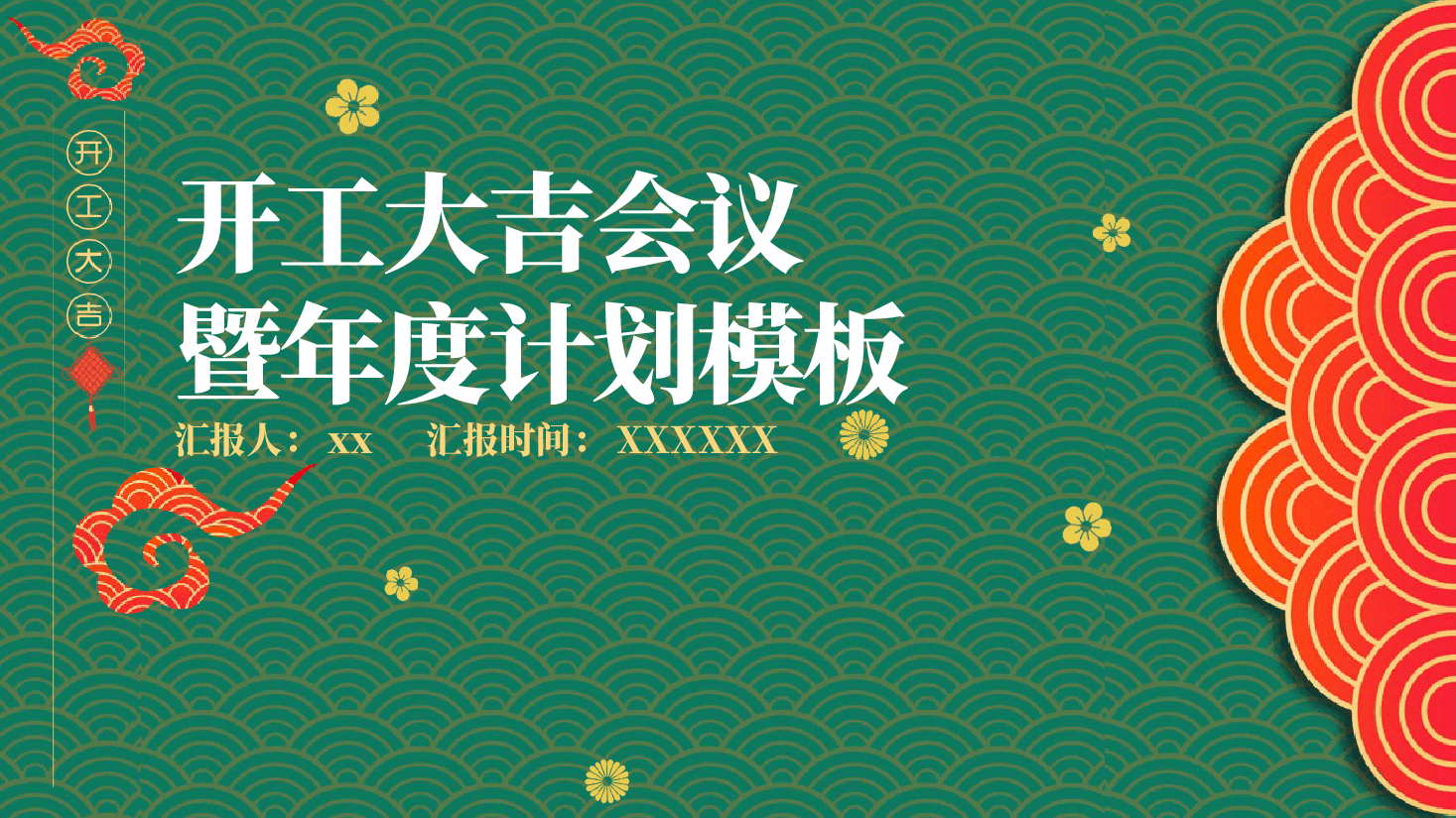 开工大吉暨年度计划PPT.pptx,第1页预览