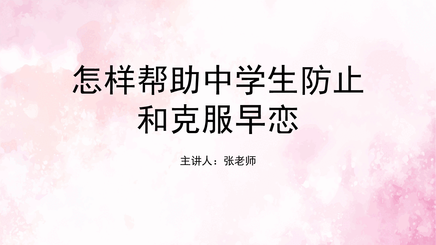 预防早恋主题班会PPT怎样帮助中学生防止和克服早恋.pptx,第1页预览