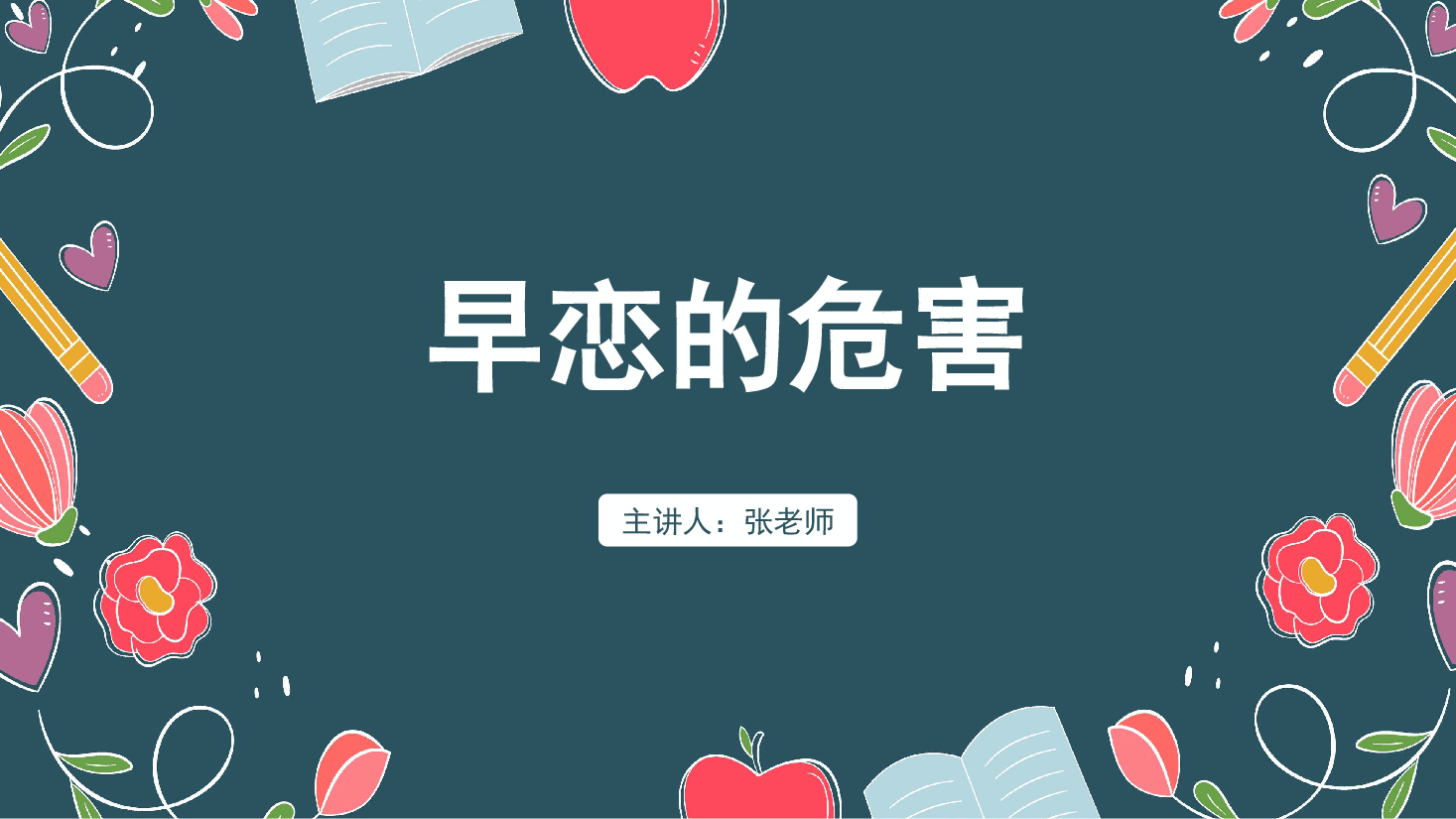预防早恋主题班会PPT早恋的危害.pptx,第1页预览