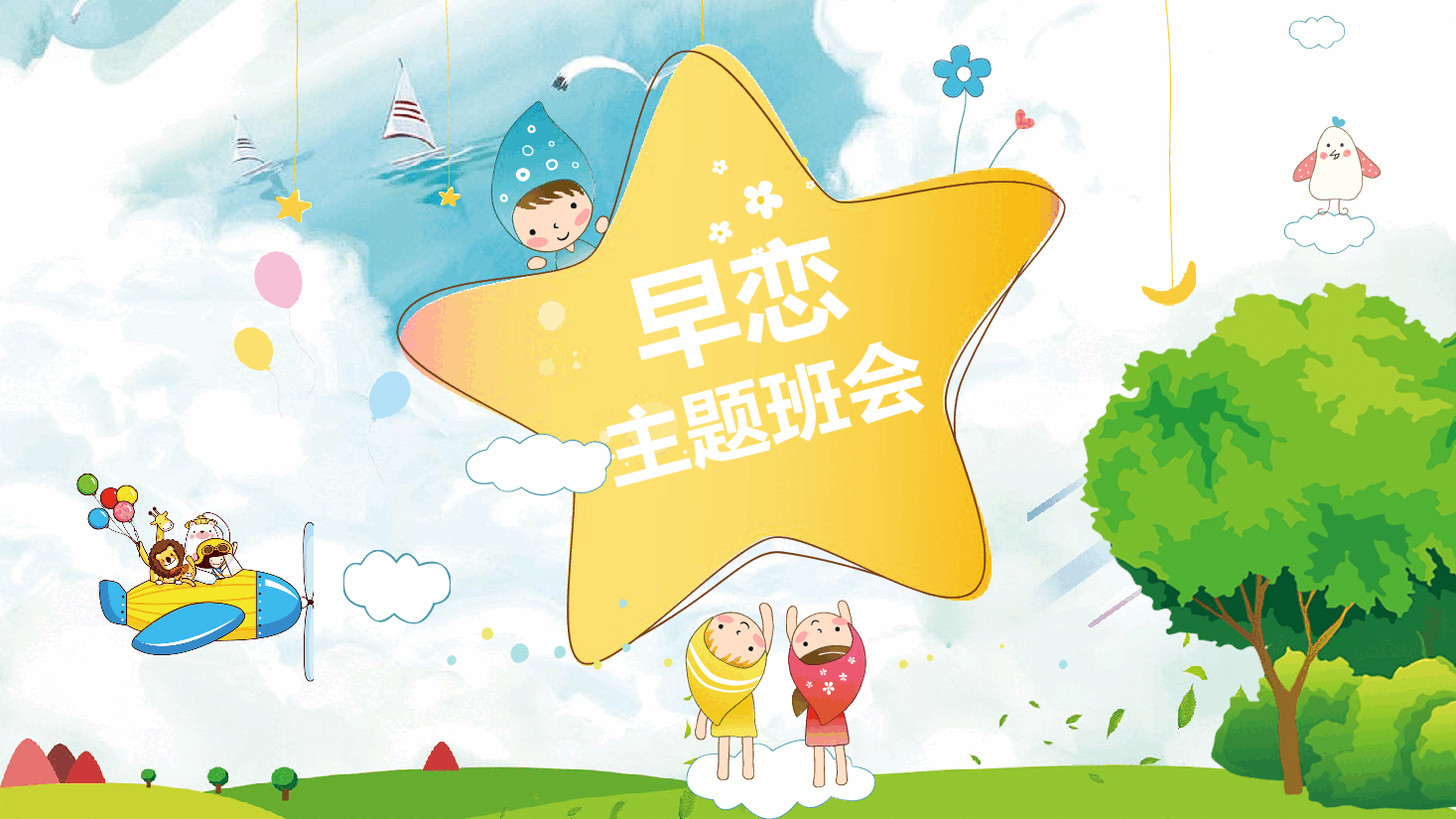 预防早恋主题班会PPT.pptx,第1页预览