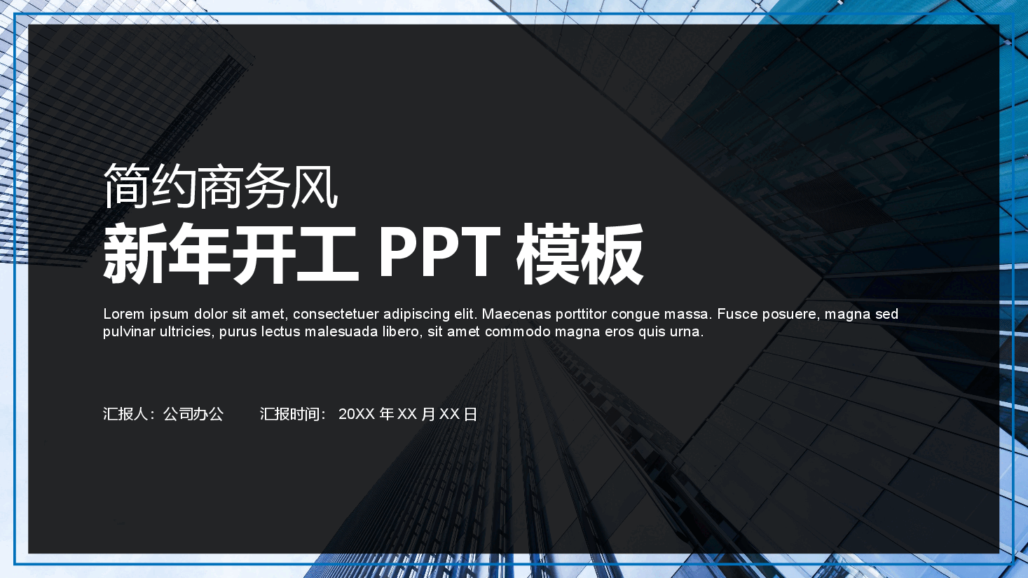 简约商务风开工大吉PPT.pptx,第1页预览