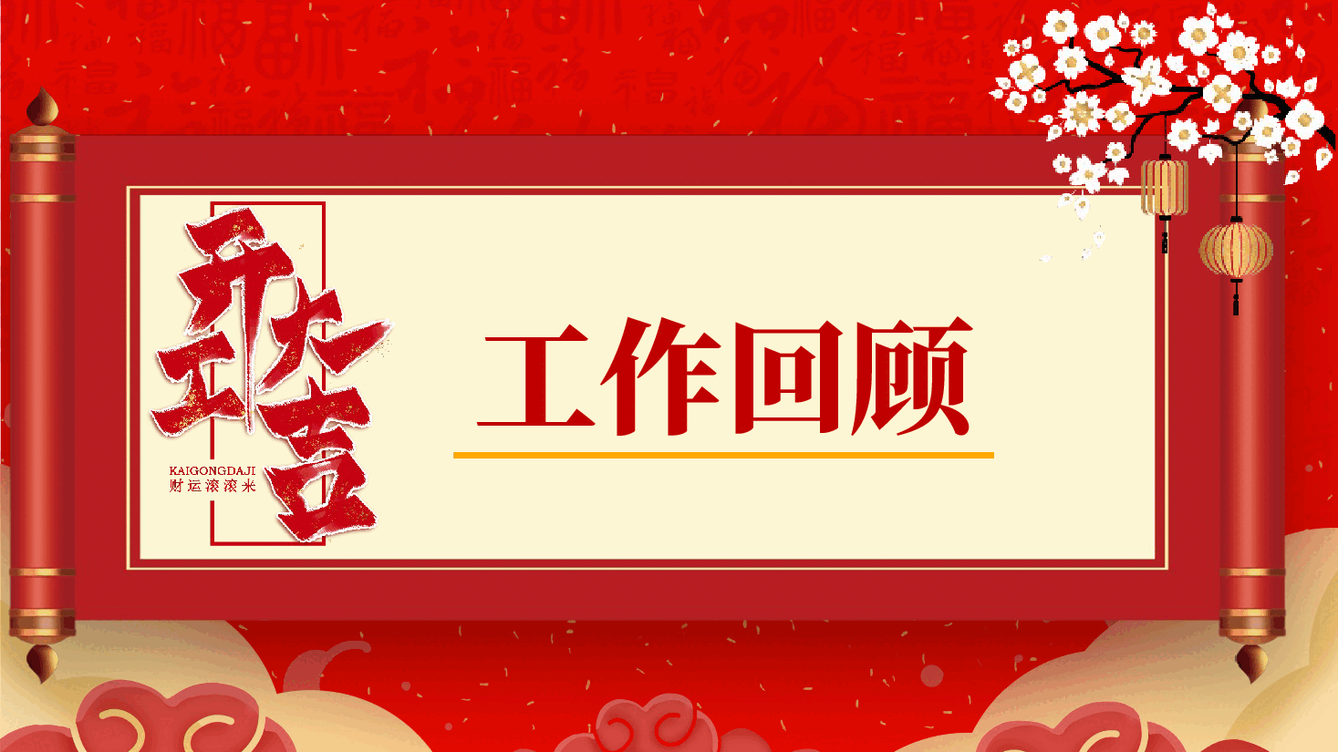 红色开工大吉PPT.pptx，第3页预览