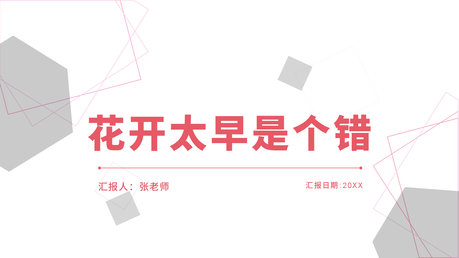 预防早恋主题班会花开太早是个错PPT .pptx,第1页预览