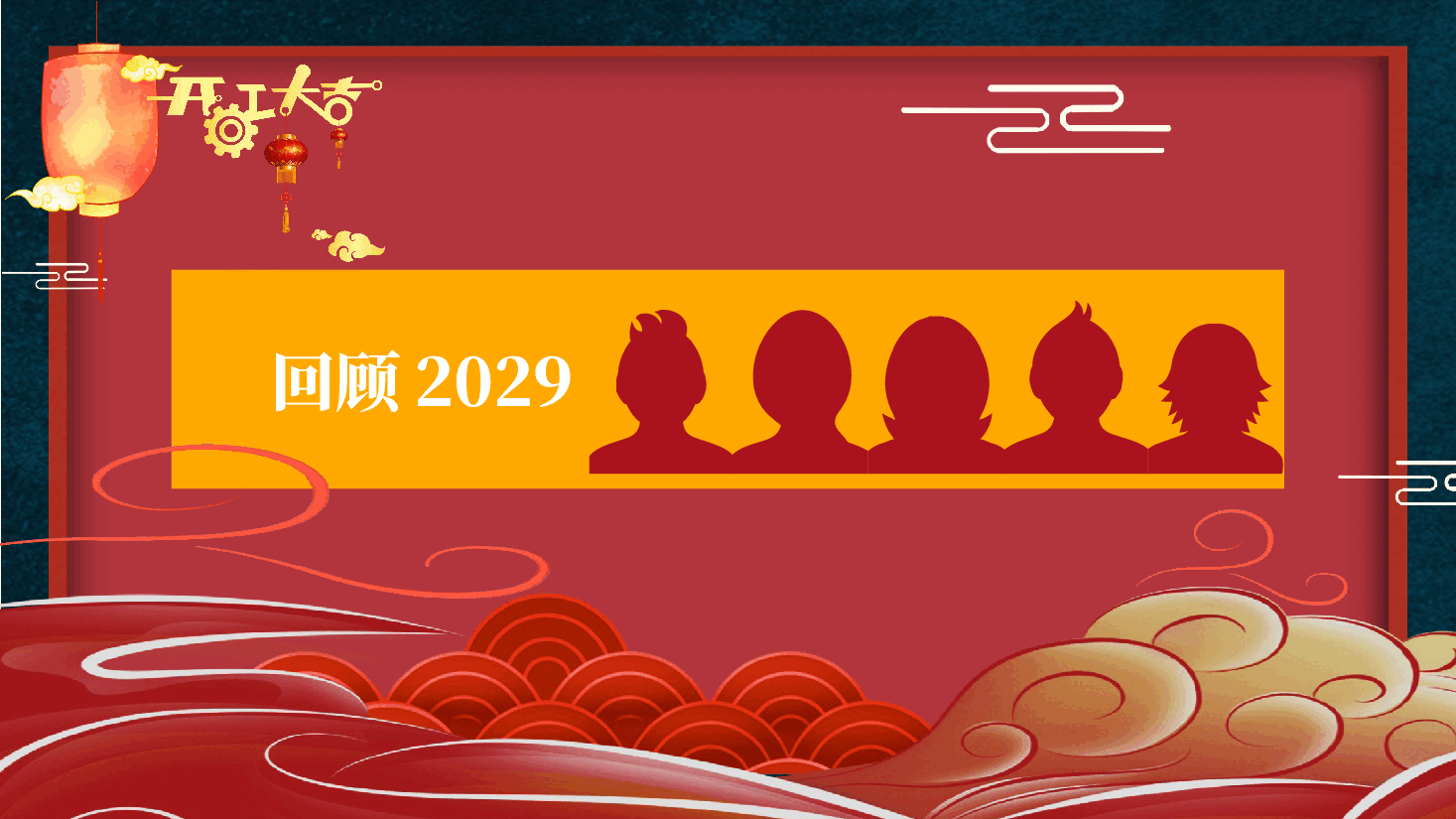 开工大吉会议暨年度计划PPT模板 (2).pptx,第3页预览