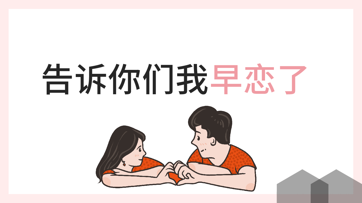 预防早恋主题班会花开太早是个错PPT .pptx,第4页预览