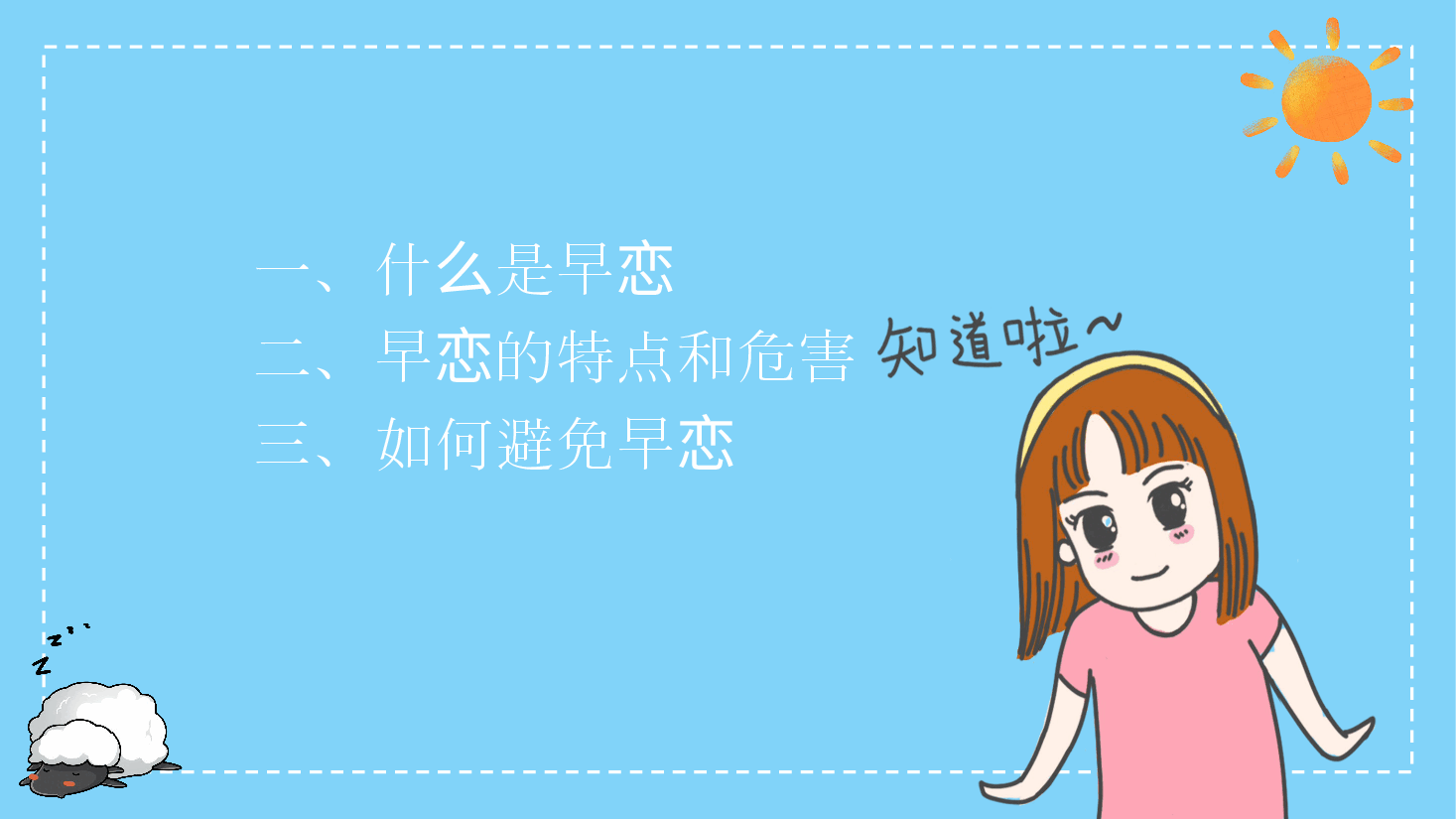 预防早恋主题班会PPT早恋的危害及预防.pptx,第3页预览