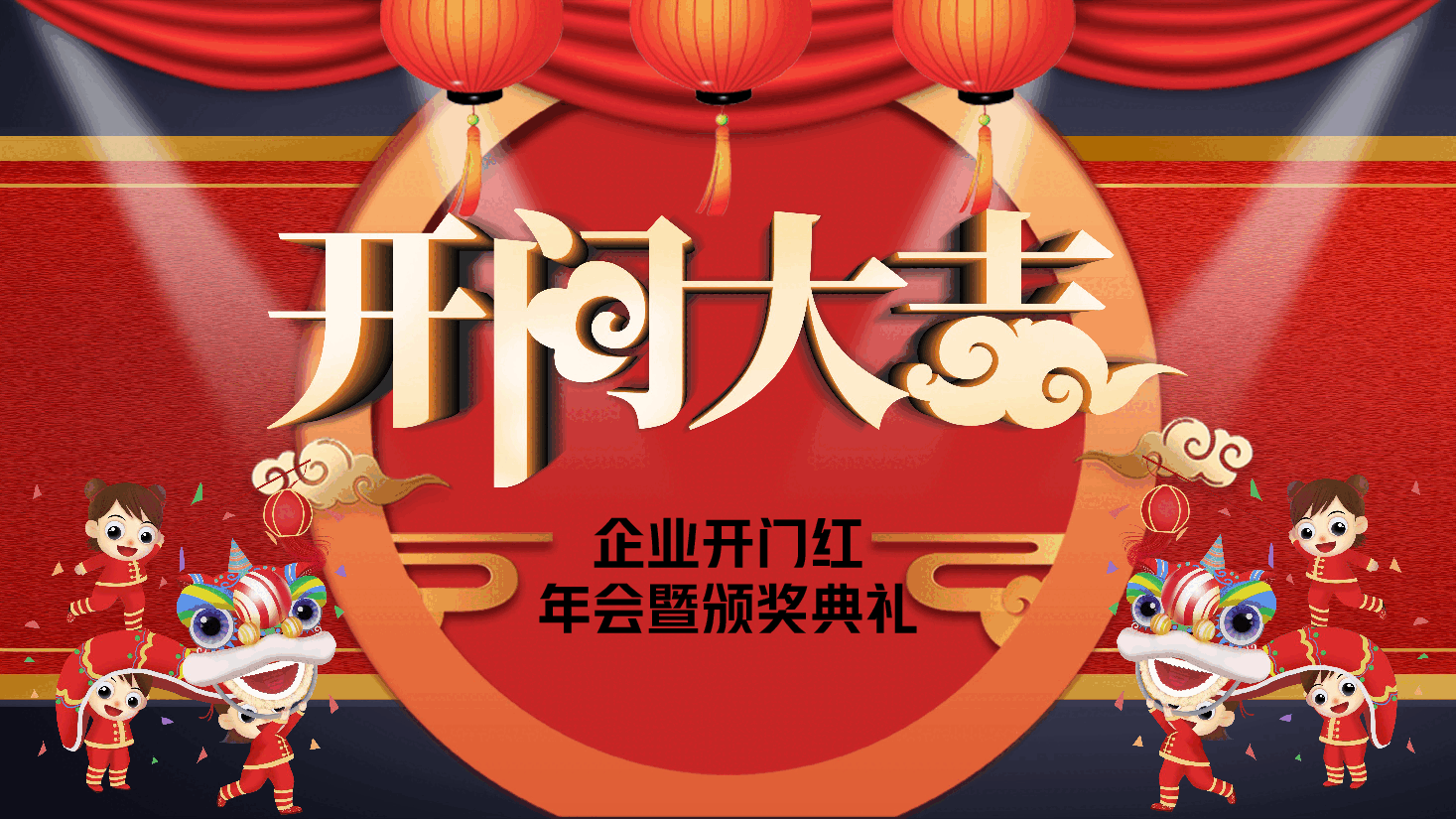 企业开门红年会暨颁奖典礼PPT.pptx，第1页预览