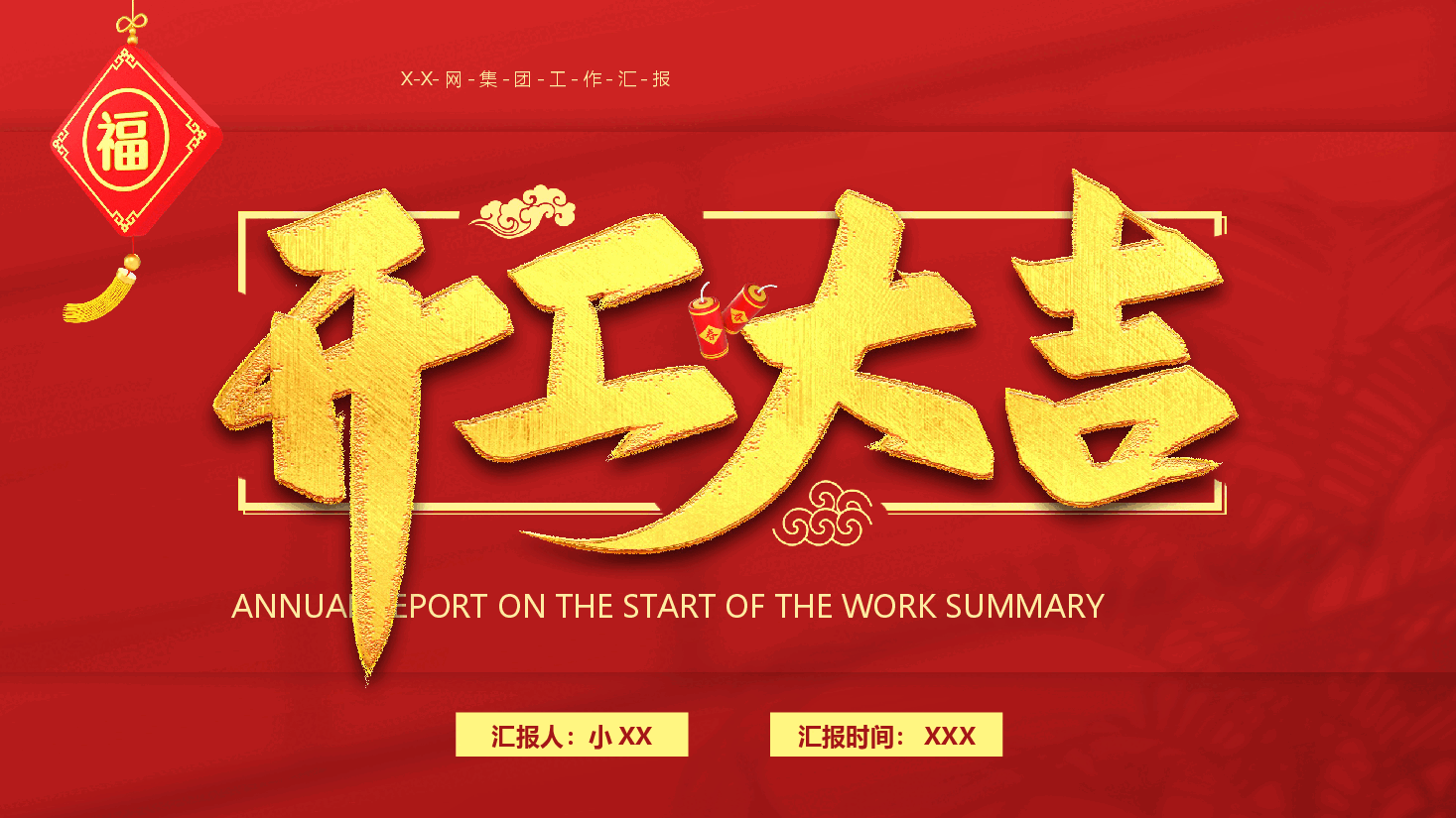 开工大吉集团工作汇报PPT.pptx,第1页预览