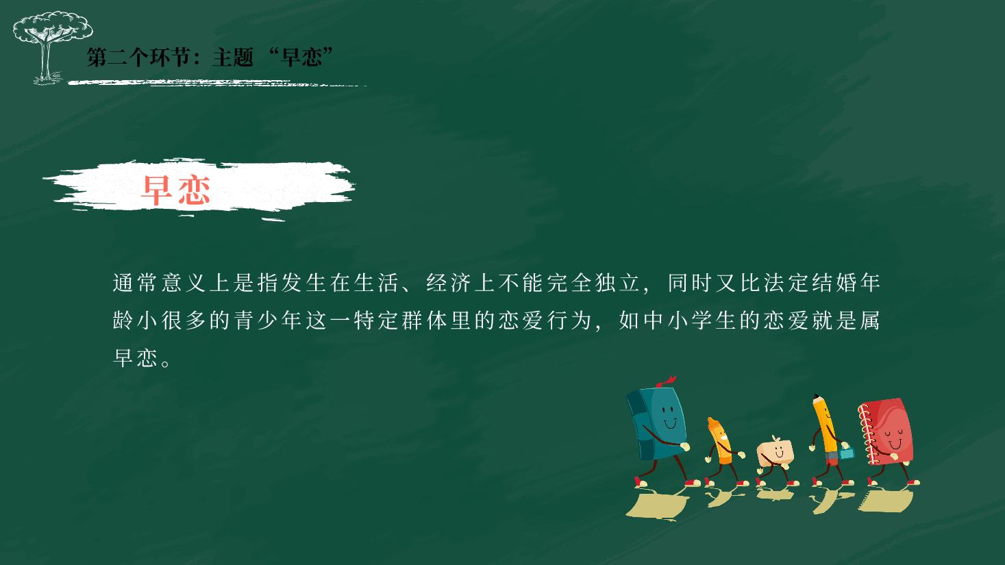 预防早恋主题班会PPT青春期早恋教育.pptx,第4页预览
