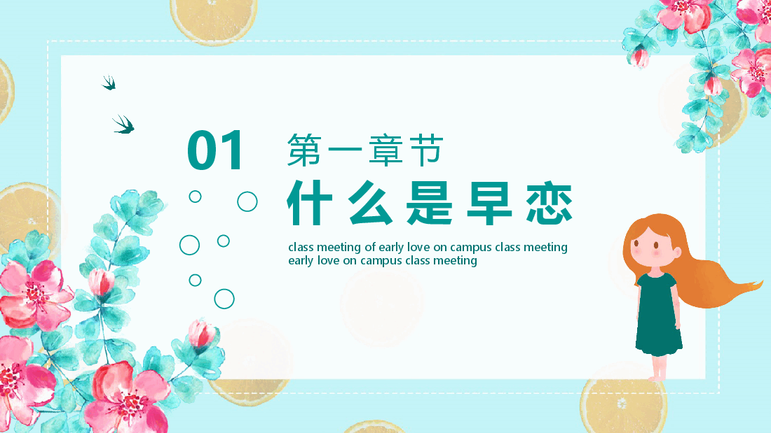 校园早恋主题教育班会 PPT.pptx,第3页预览
