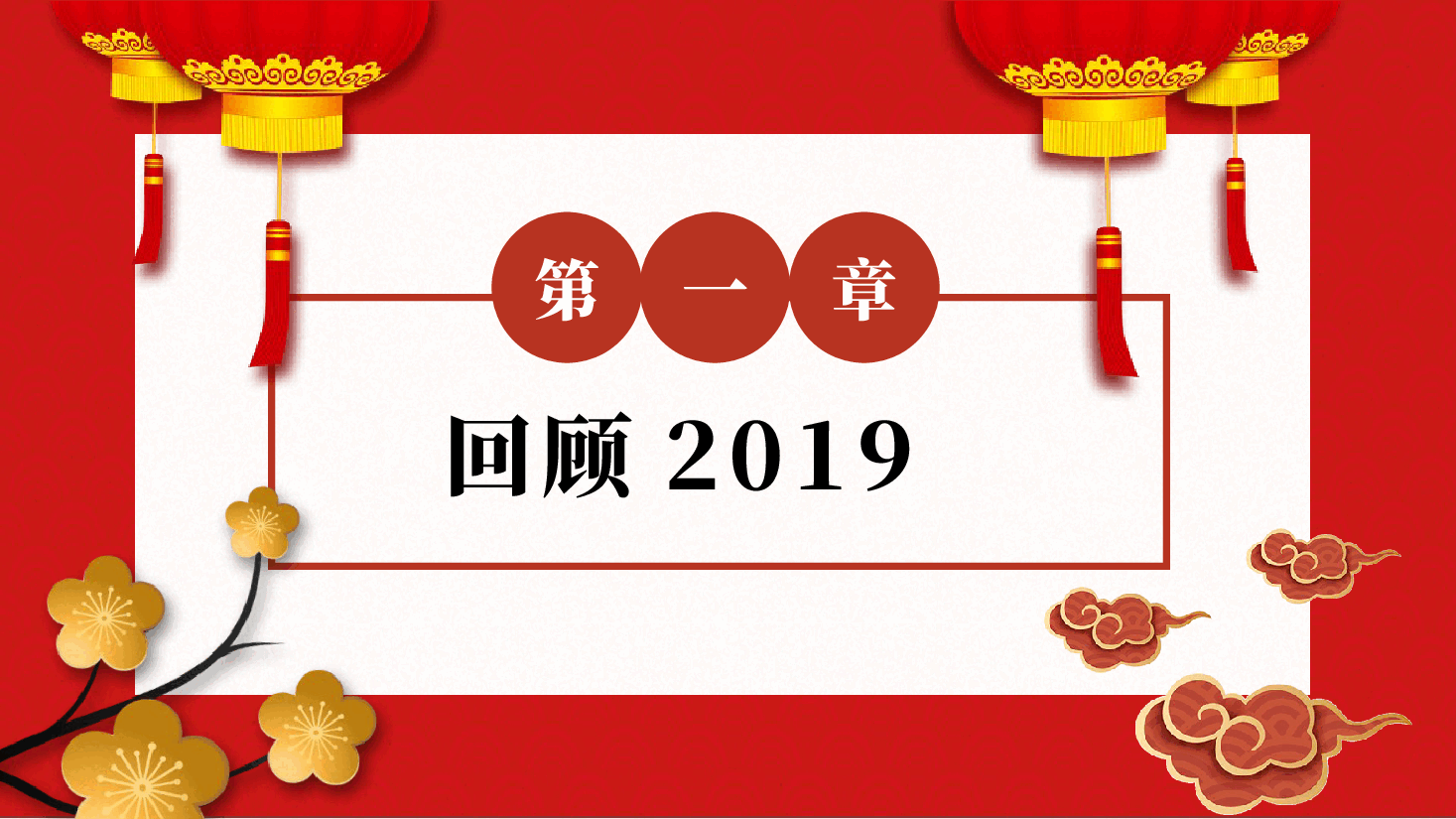 开工大吉会议暨年度计划PPT模板.pptx,第3页预览