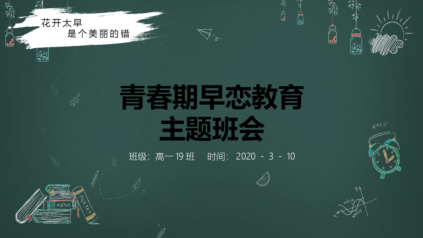 预防早恋主题班会PPT花开太早是个美丽的错.pptx,第1页预览
