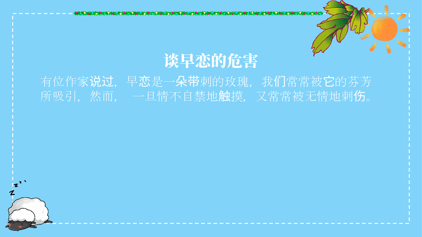 预防早恋主题班会PPT早恋的危害及预防.pptx,第2页预览