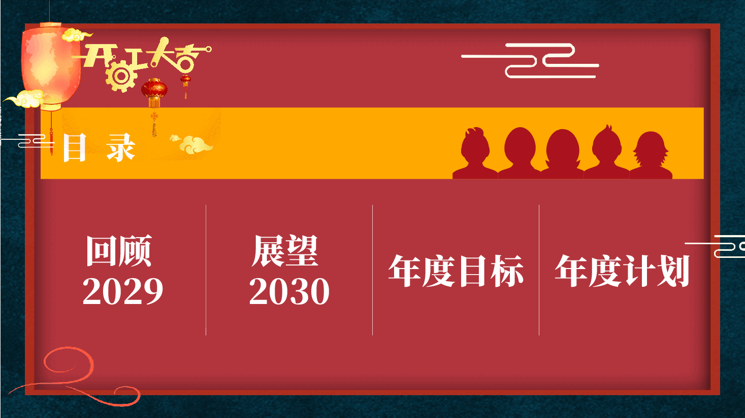 开工大吉会议暨年度计划PPT模板 (2).pptx,第2页预览