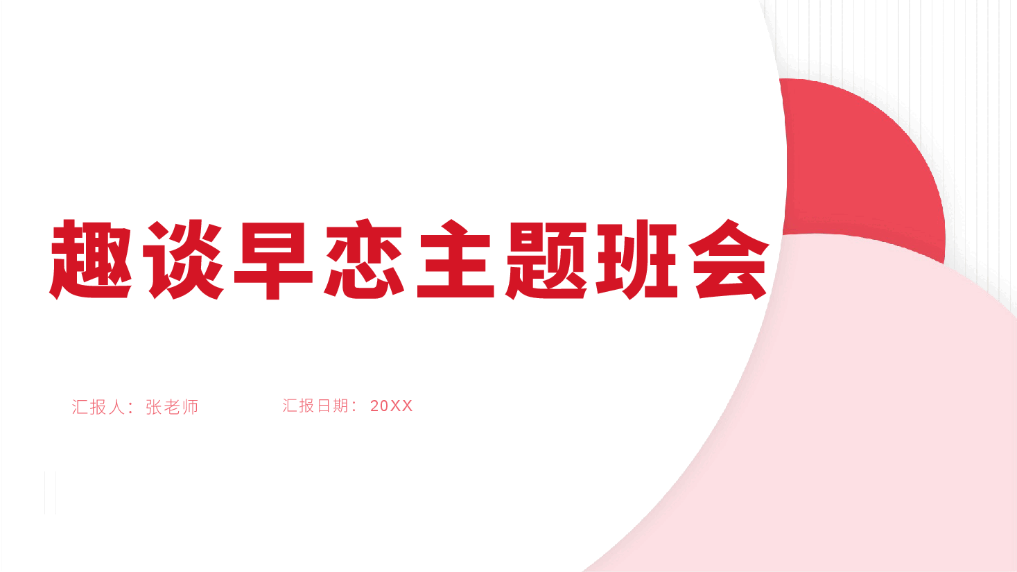 趣谈早恋主题班会PPT.pptx,第1页预览