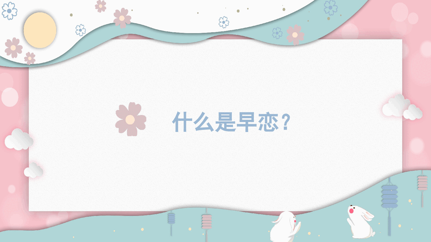 预防早恋主题班会PPT早恋的特点和危害.pptx,第3页预览