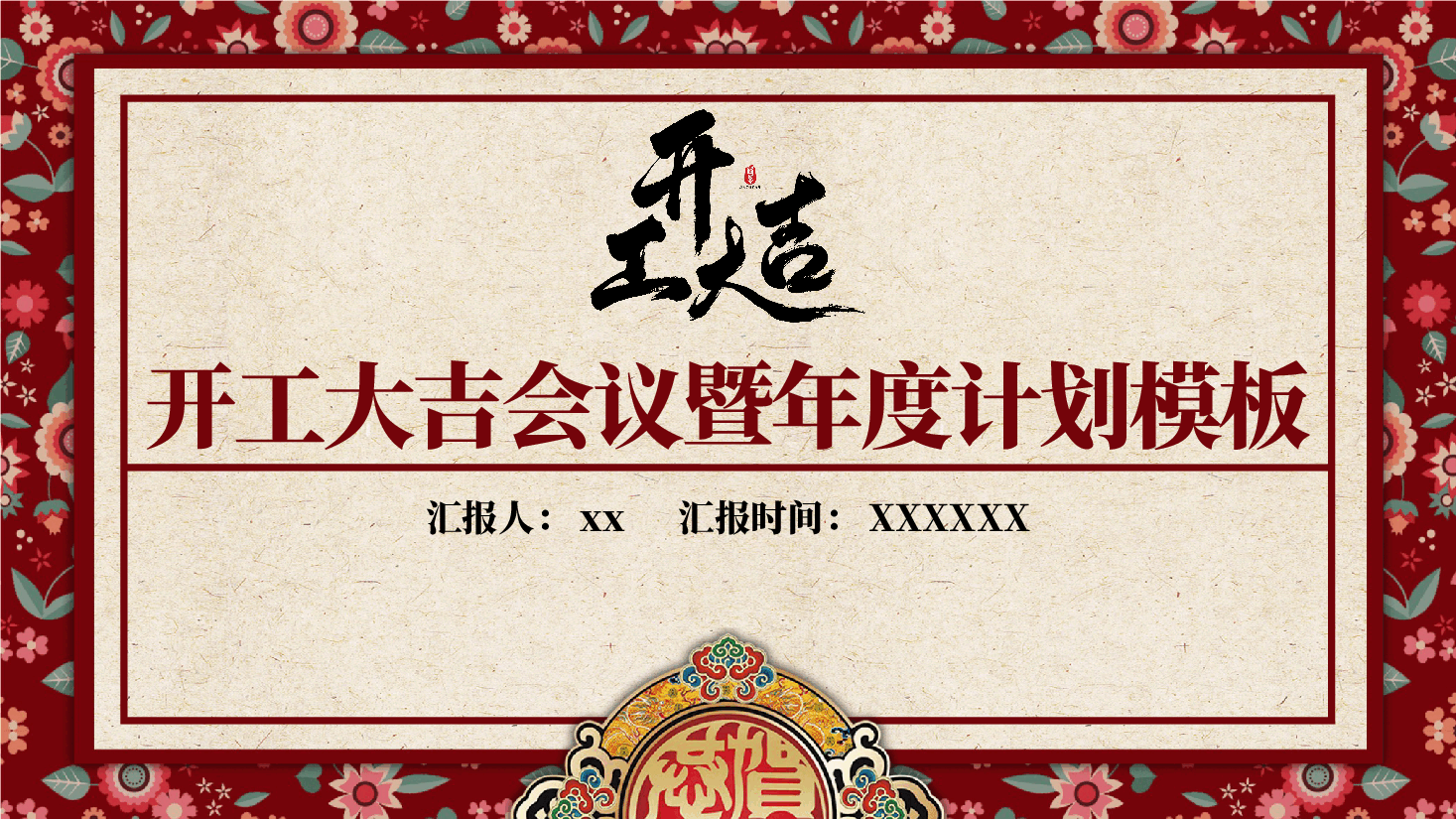 开工大吉典礼暨年度计划模PPT.pptx,第1页预览