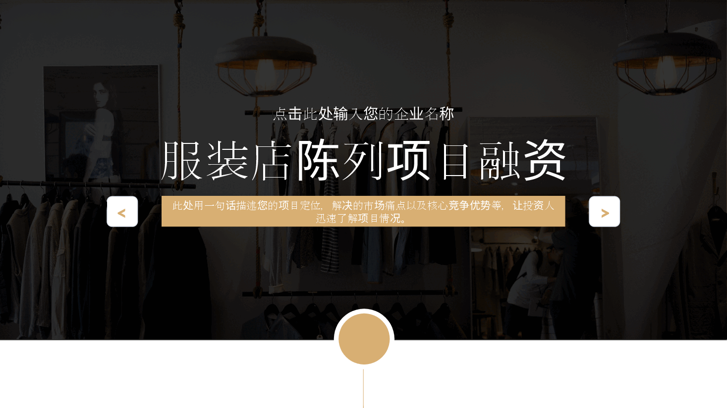 高端奢侈品服装店陈列项目融资PPT.pptx,第1页预览