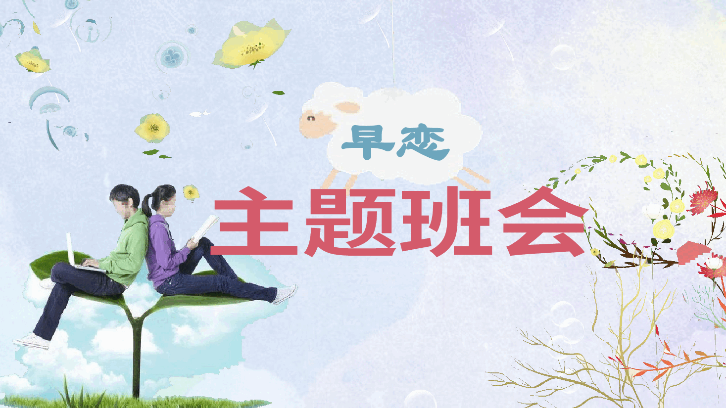 早恋主题班会PPT.pptx,第1页预览