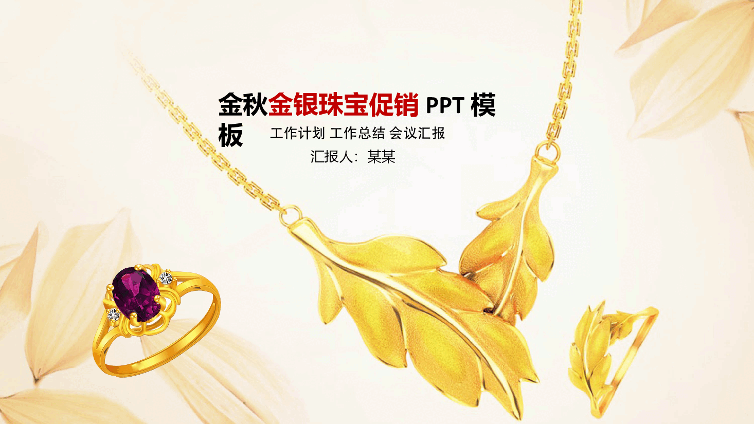 高端奢侈品金秋金银珠宝促销PPT模板.pptx,第1页预览