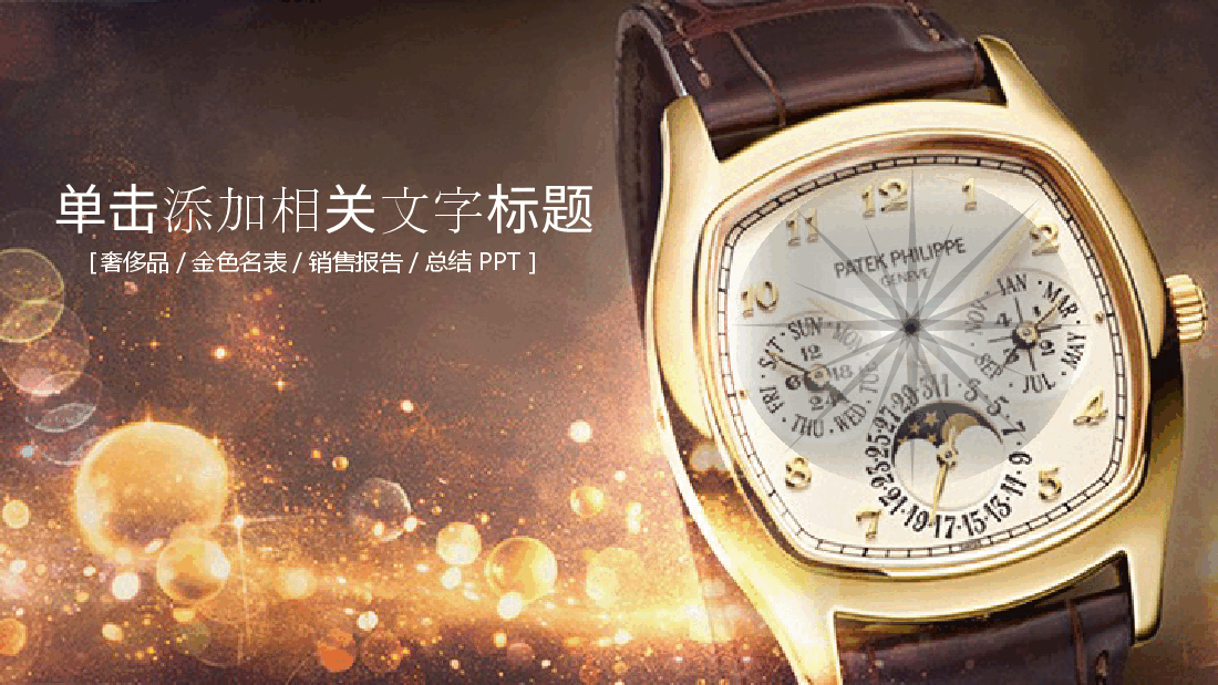 高端奢侈品金色名表销售报告总结PPT.pptx,第1页预览