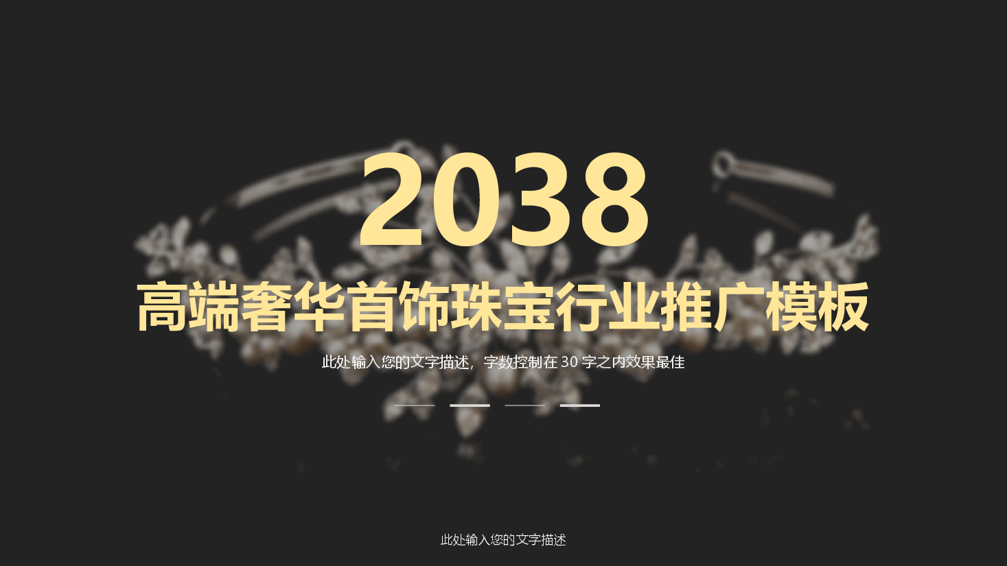 高端奢侈品高端奢华首饰珠宝行业推广模板PPT.pptx,第1页预览