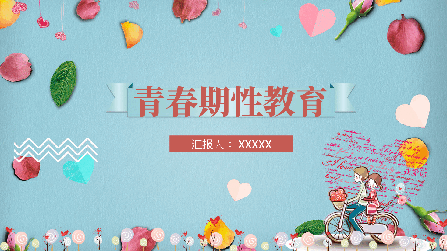 预防早恋主题班会青春期性教育PPT.pptx,第1页预览