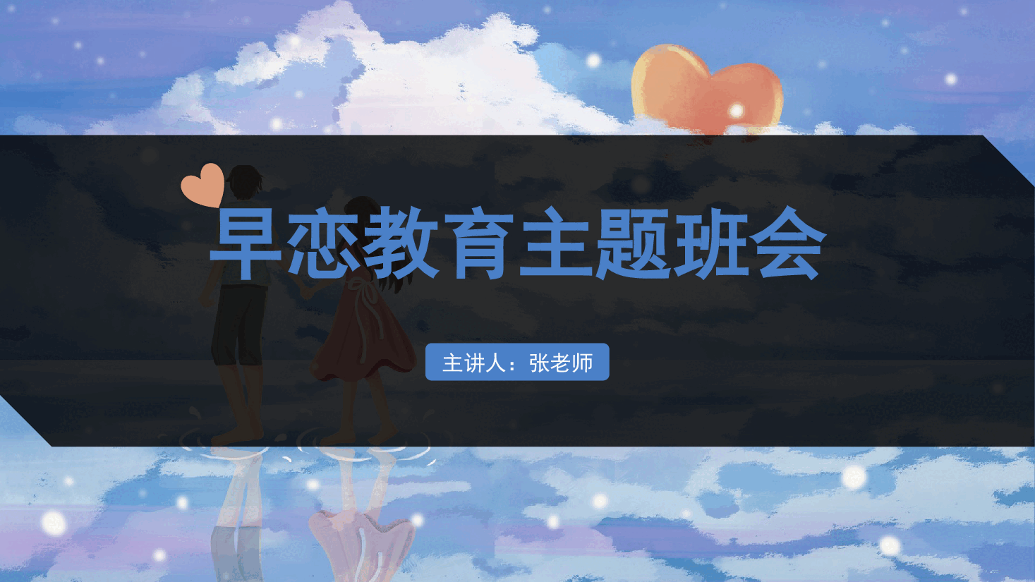 早恋教育主题班会PPT.pptx,第1页预览