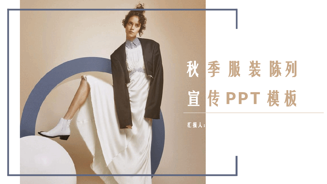 高端奢侈品秋季服装陈列PPT.pptx,第1页预览