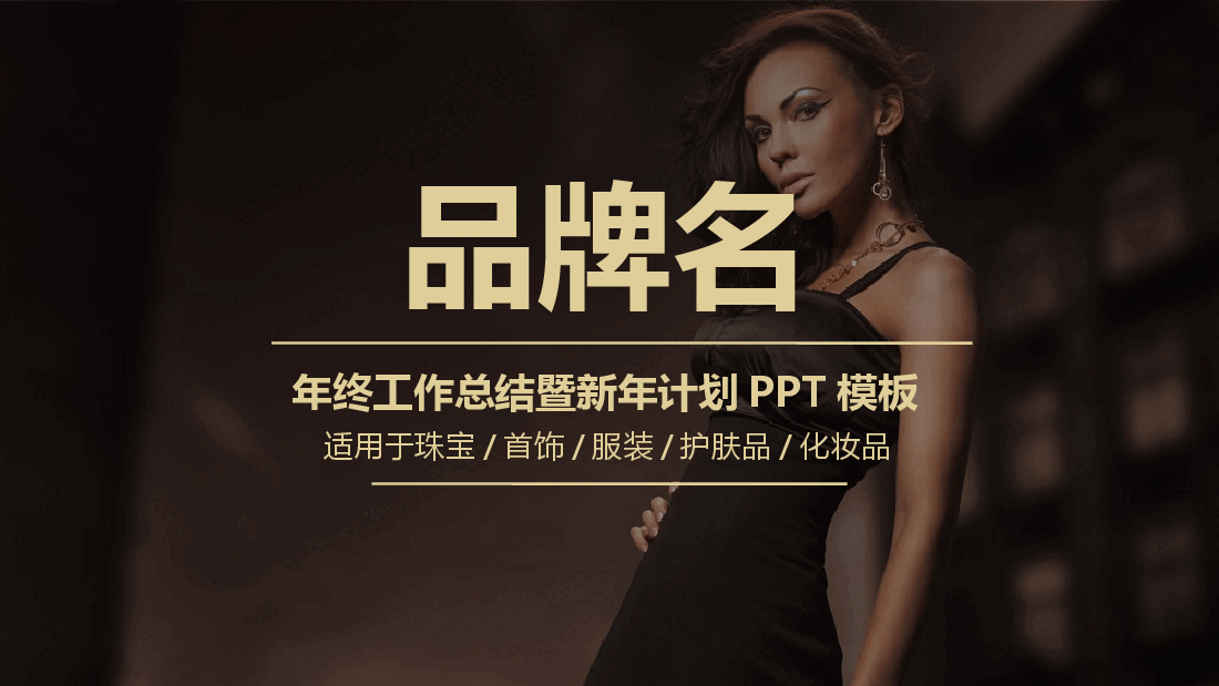 高端奢侈品年终工作总结暨新年计划PPT模板.pptx,第1页预览