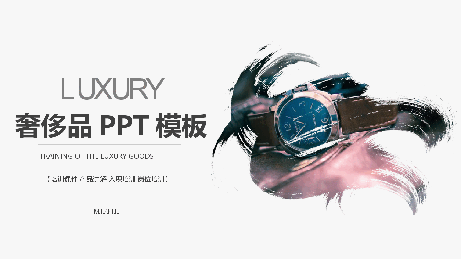 高端奢侈品培训课件 产品讲解 入职培训 岗位培训】PPT.pptx，第1页预览