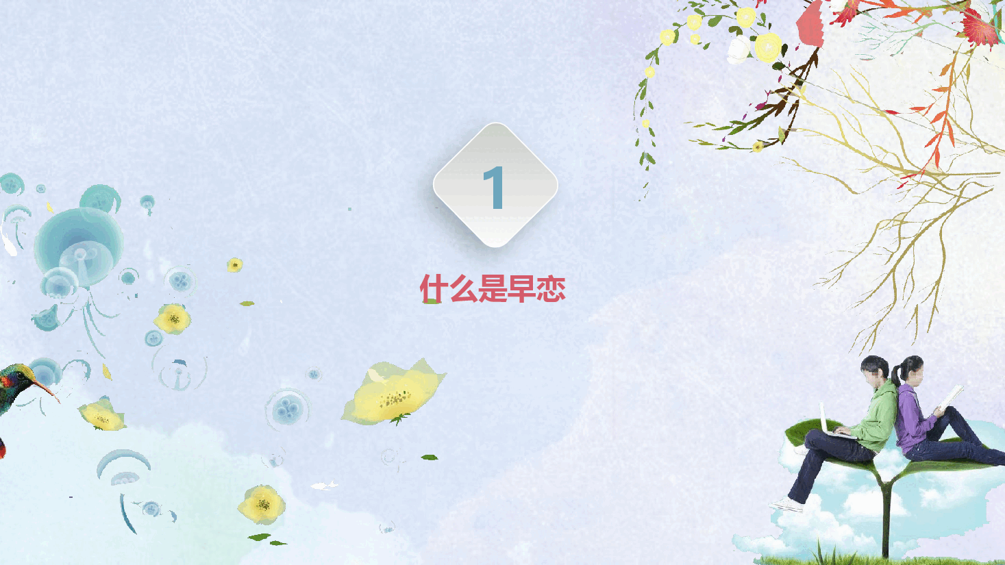 早恋主题班会PPT.pptx,第3页预览