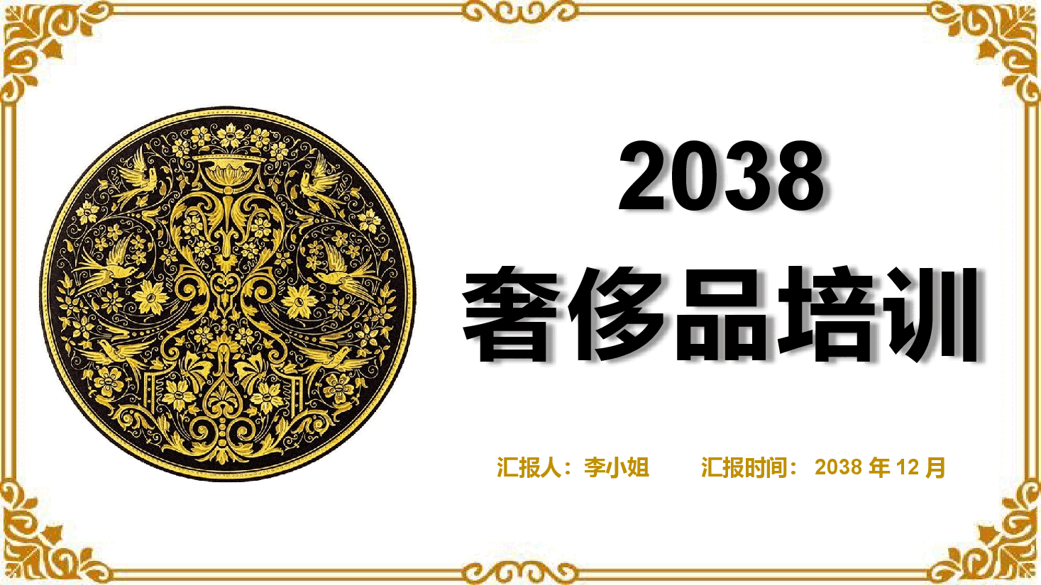 高端奢侈品2038高端奢侈品PPT.pptx，第1页预览