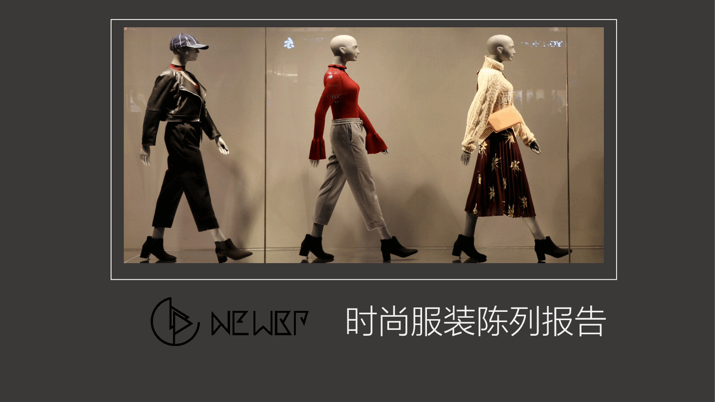 高端奢侈品时尚服装陈列报告PPT.pptx,第1页预览