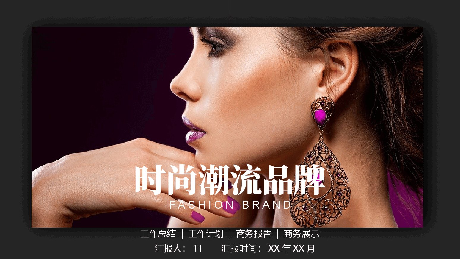 高端奢侈品时尚潮流品牌PPT.pptx,第1页预览