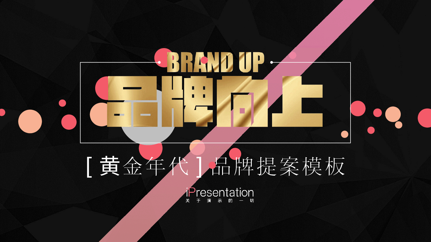 高端奢侈品[黄金年代]品牌提案模板PPT.pptx，第1页预览