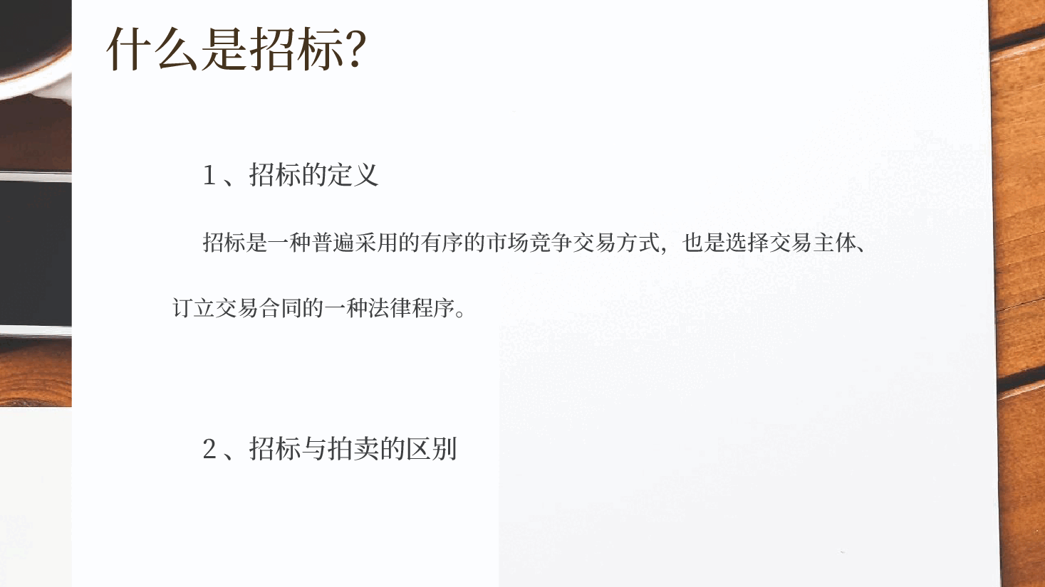 招投标管理培训交流PPT.pptx,第4页预览