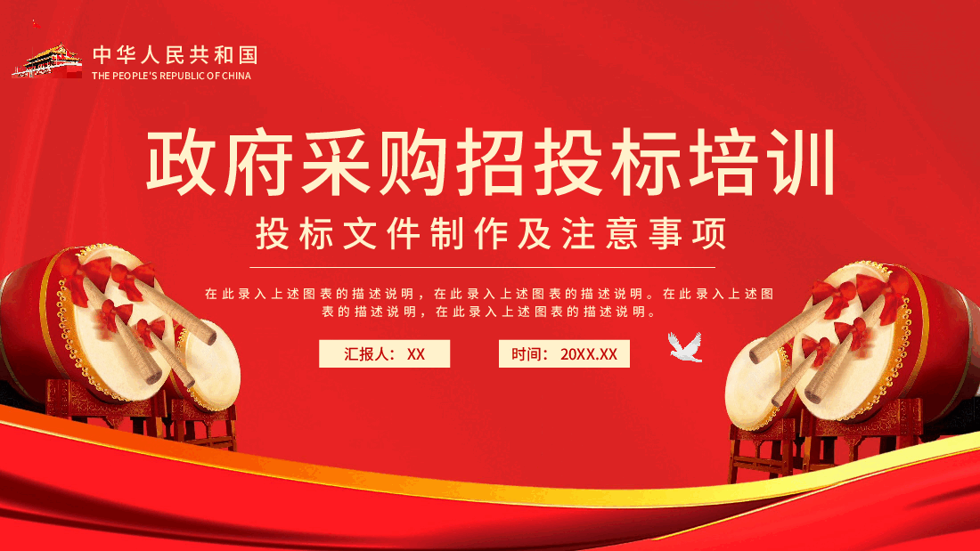 政府采购招投标培训投标文件制作与注意事项PPT.pptx,第1页预览