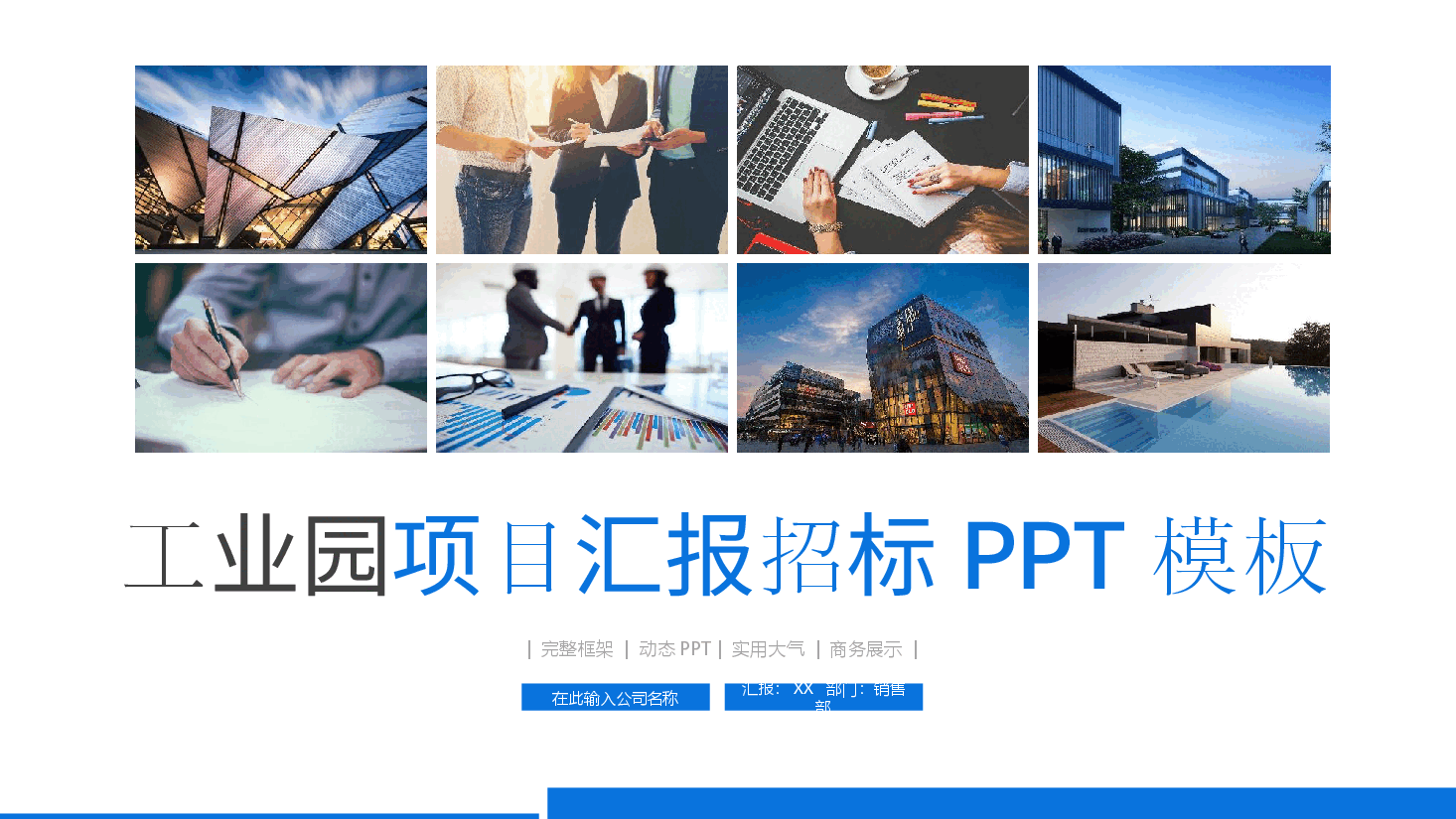工业园项目汇报招标PPT模板.pptx,第1页预览