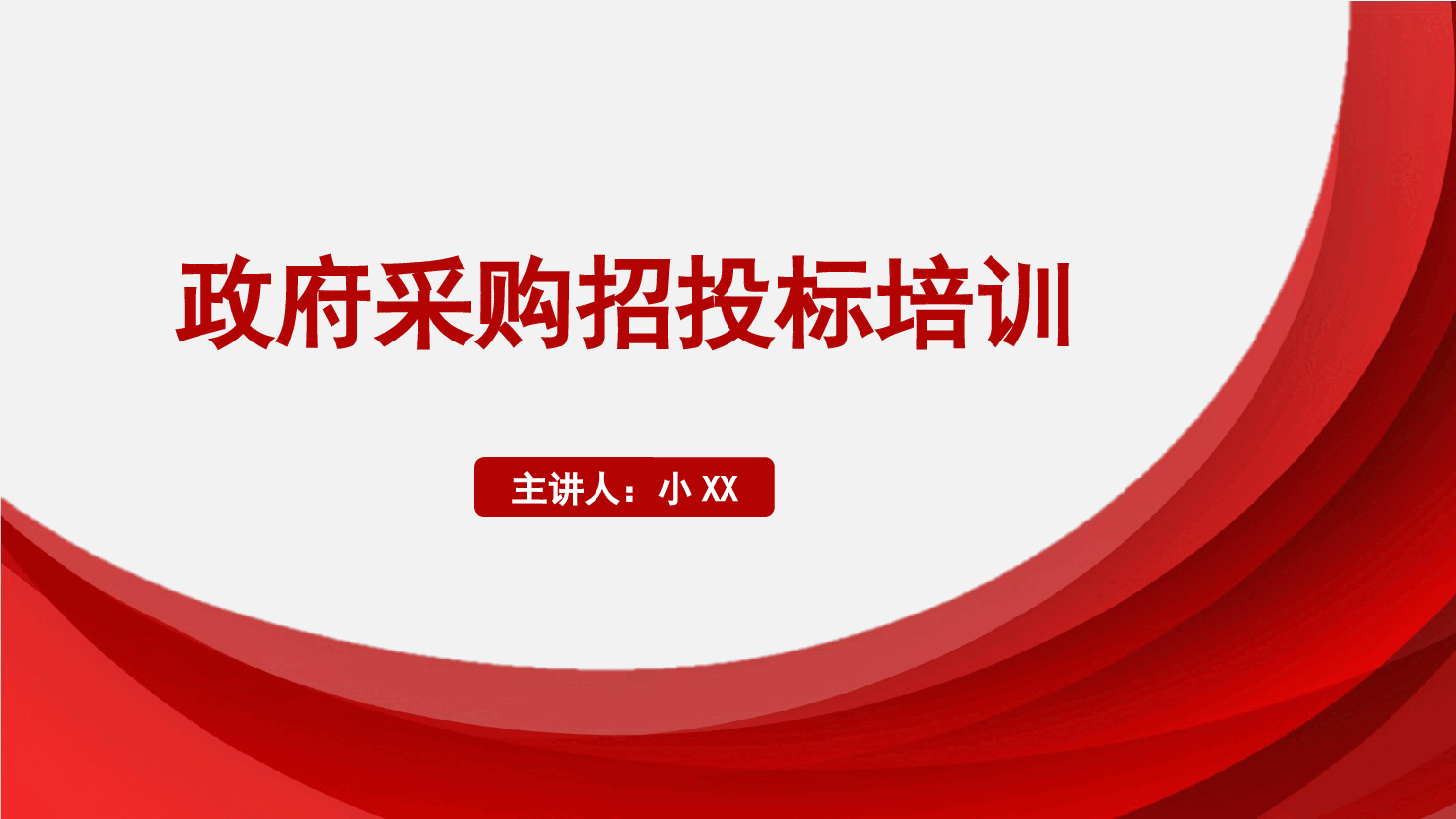 政府采购招投标培训PPT.pptx,第1页预览
