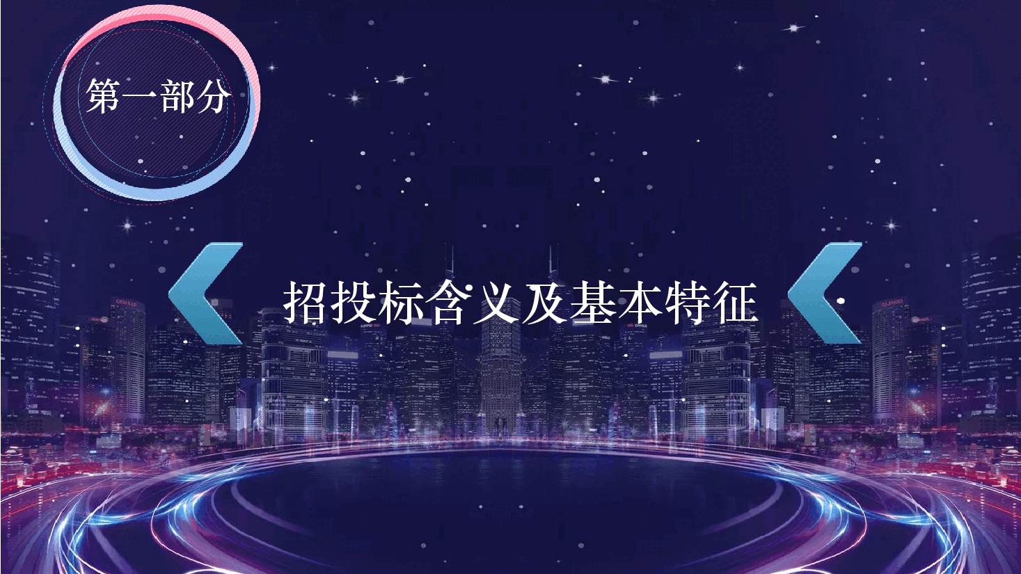 2030年招投标知识培训PPT.pptx,第3页预览