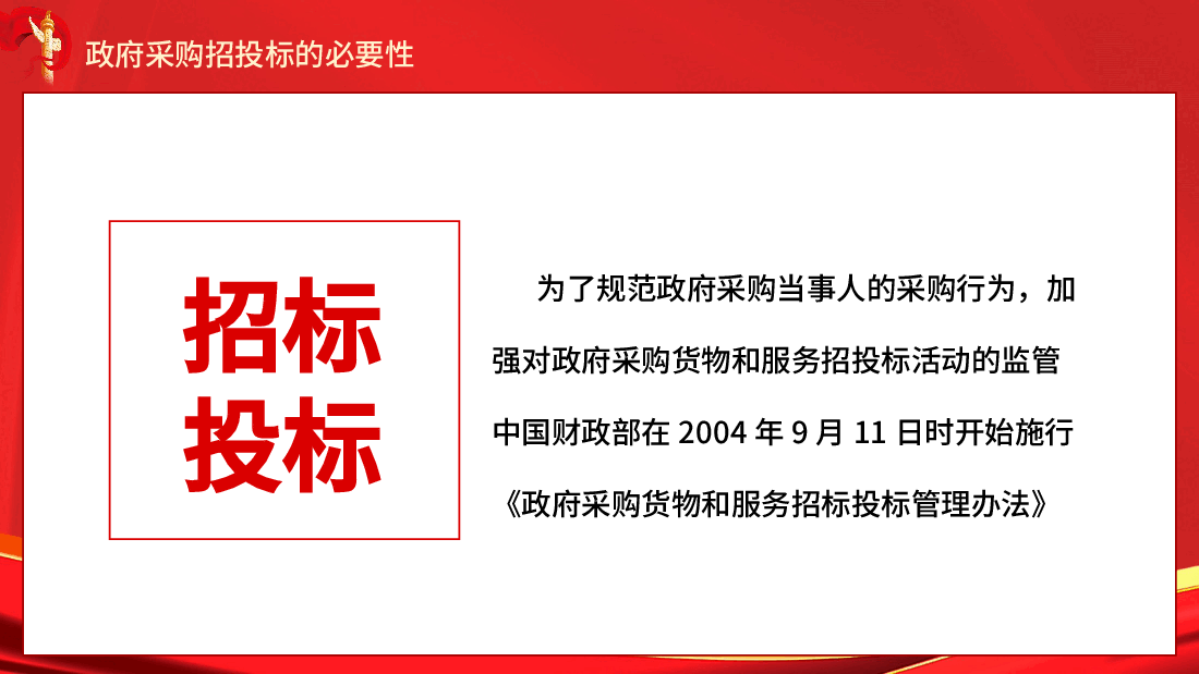 政府采购招投标培训投标文件制作与注意事项PPT.pptx,第4页预览