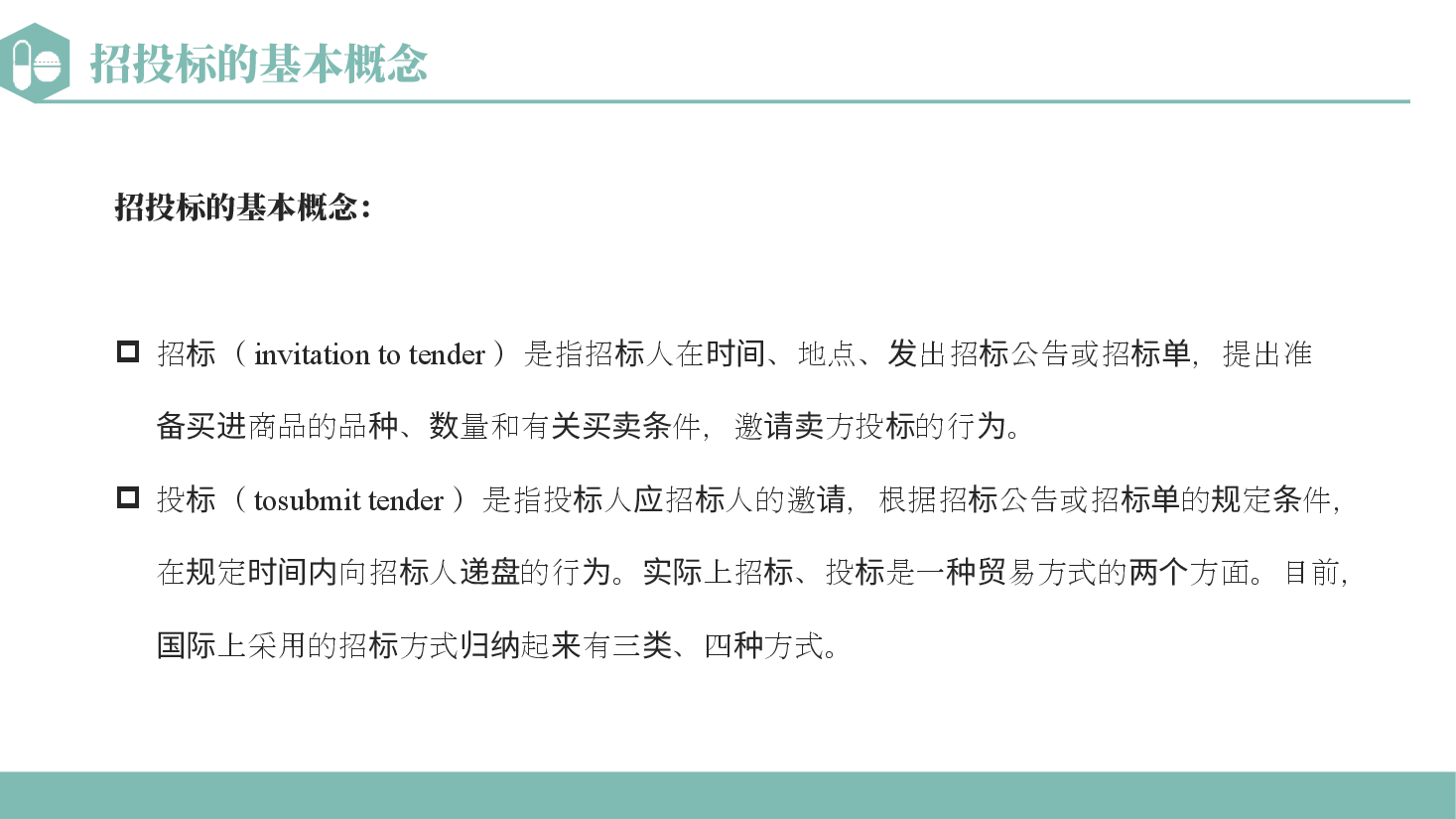 药品招投标PPT.pptx，第3页预览