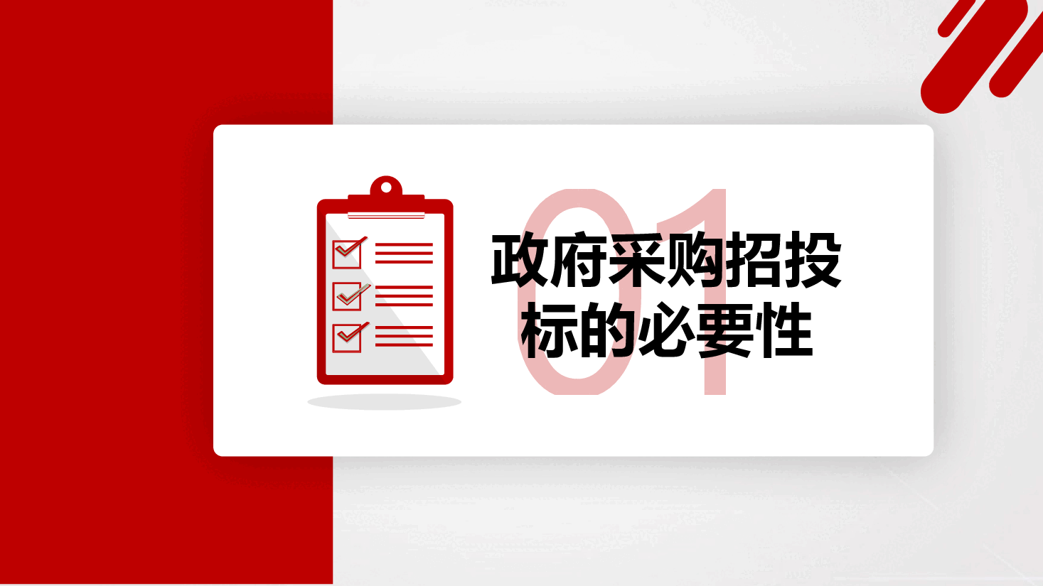 红色政府采购招投标培训PPT.pptx,第3页预览