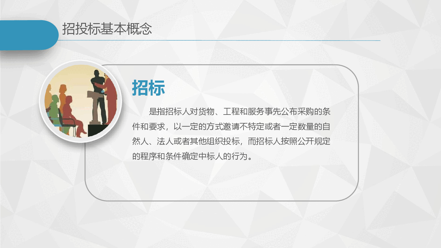 极简风招投标知识培训模板PPT.pptx,第3页预览