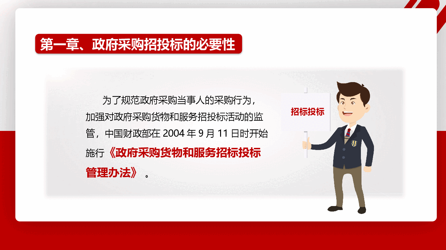 红色政府采购招投标培训PPT.pptx,第4页预览