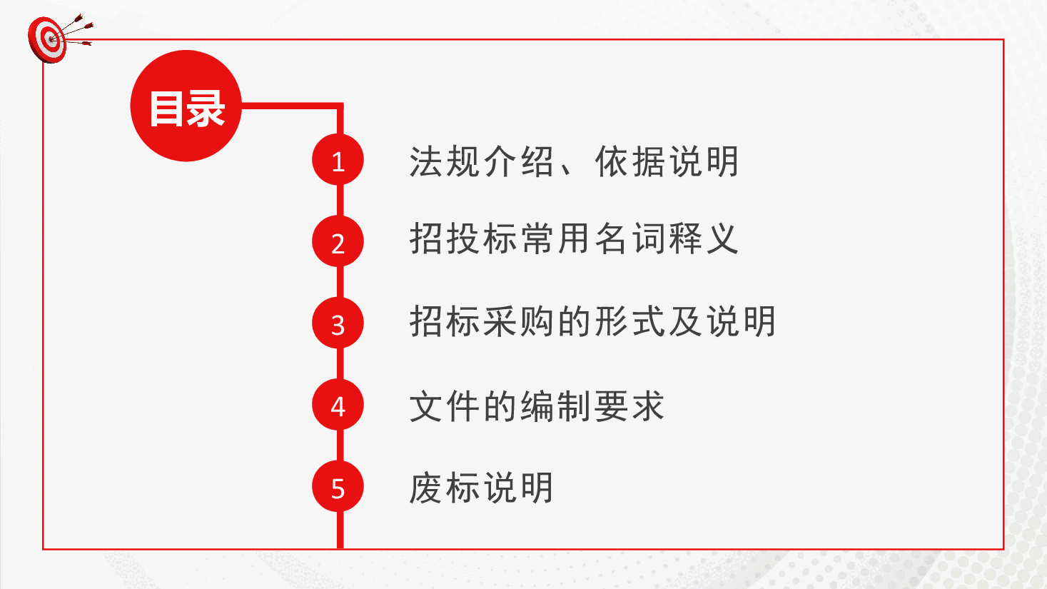 红色招投标知识培训PPT.pptx,第2页预览
