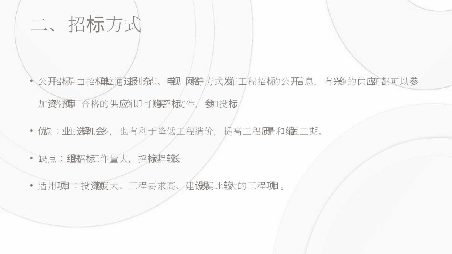 招投标基础知识PPT.pptx,第4页预览