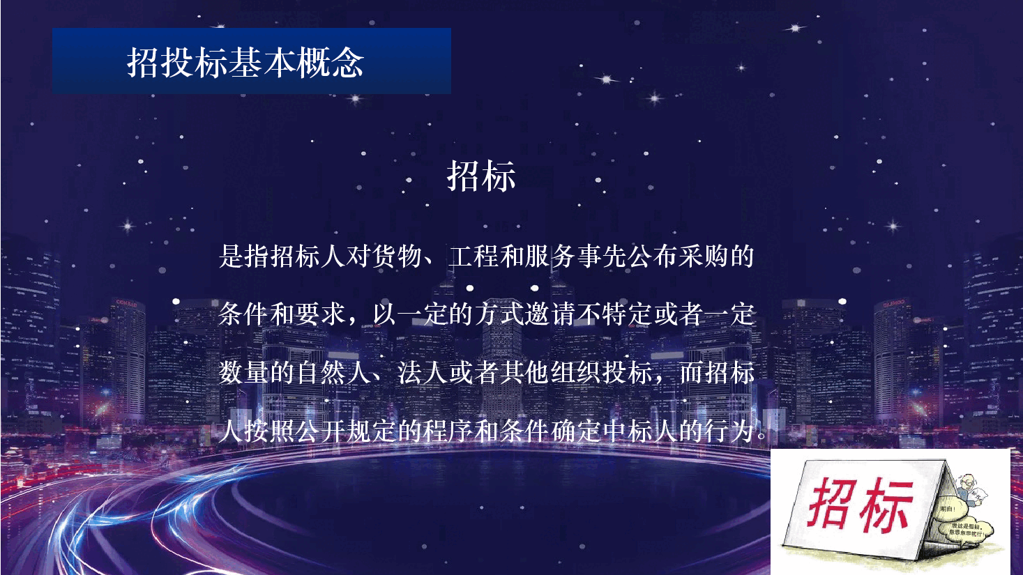 2030年招投标知识培训PPT.pptx,第4页预览