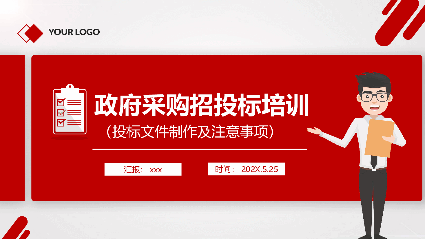 红色政府采购招投标培训PPT.pptx,第1页预览